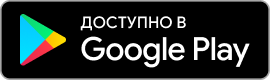 Доступно в Google Play